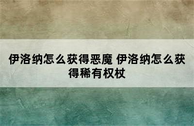 伊洛纳怎么获得恶魔 伊洛纳怎么获得稀有权杖